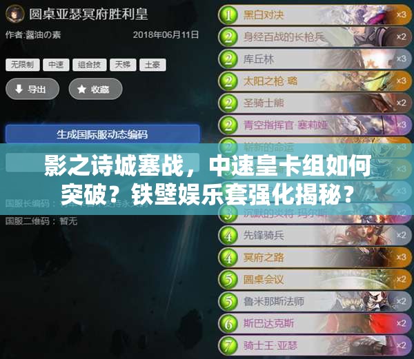 影之詩城塞戰(zhàn)，中速皇卡組如何突破？鐵壁娛樂套強化揭秘？