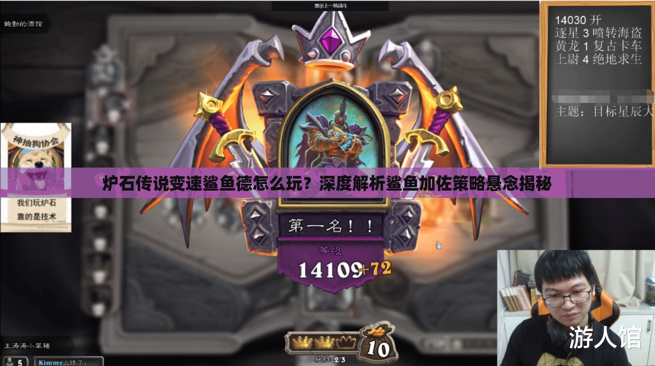 爐石傳說變速鯊魚德怎么玩？深度解析鯊魚加佐策略懸念揭秘