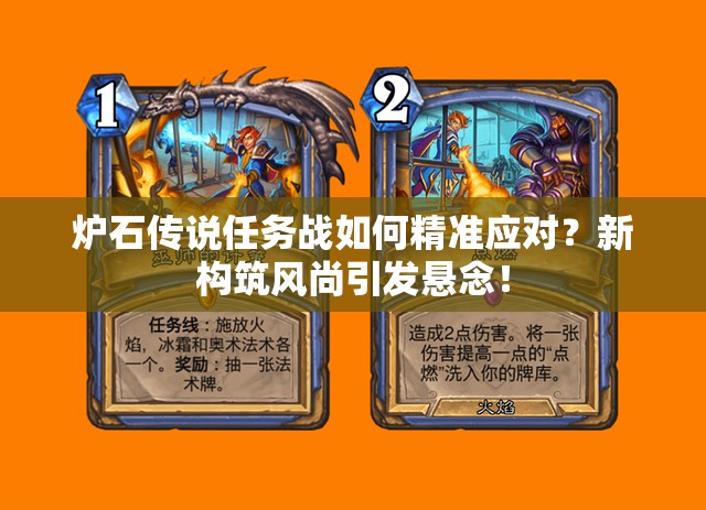 爐石傳說任務戰(zhàn)如何精準應對？新構筑風尚引發(fā)懸念！