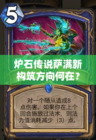 爐石傳說薩滿新構(gòu)筑方向何在？從元素薩到進化薩的蛻變疑問