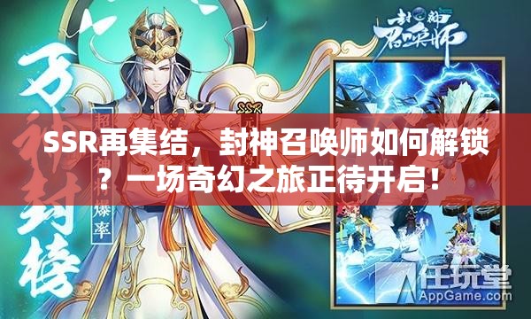 SSR再集結，封神召喚師如何解鎖？一場奇幻之旅正待開啟！