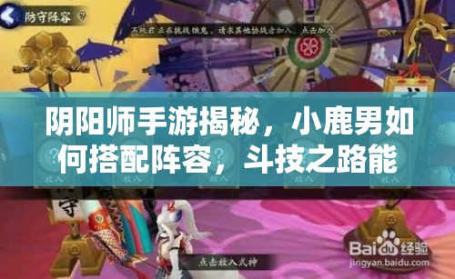 陰陽師手游揭秘，小鹿男如何搭配陣容，斗技之路能否直飆3000分？