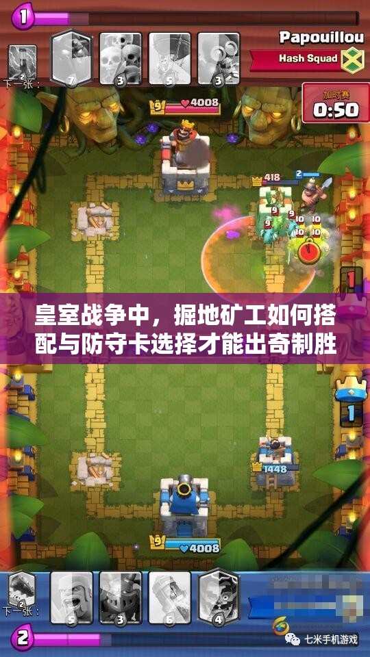 皇室戰(zhàn)爭中，掘地礦工如何搭配與防守卡選擇才能出奇制勝？