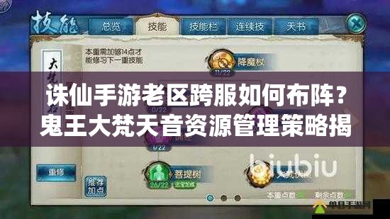 誅仙手游老區(qū)跨服如何布陣？鬼王大梵天音資源管理策略揭秘！