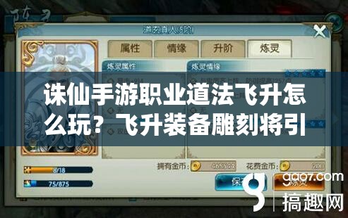 誅仙手游職業(yè)道法飛升怎么玩？飛升裝備雕刻將引發(fā)未來玩法大革命？