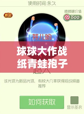 球球大作戰(zhàn)紙青蛙孢子皮膚，入手價值幾何？演變史專題揭秘！