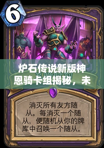 爐石傳說新版神恩騎卡組揭秘，未來玩法將如何革命，別摸我腿？