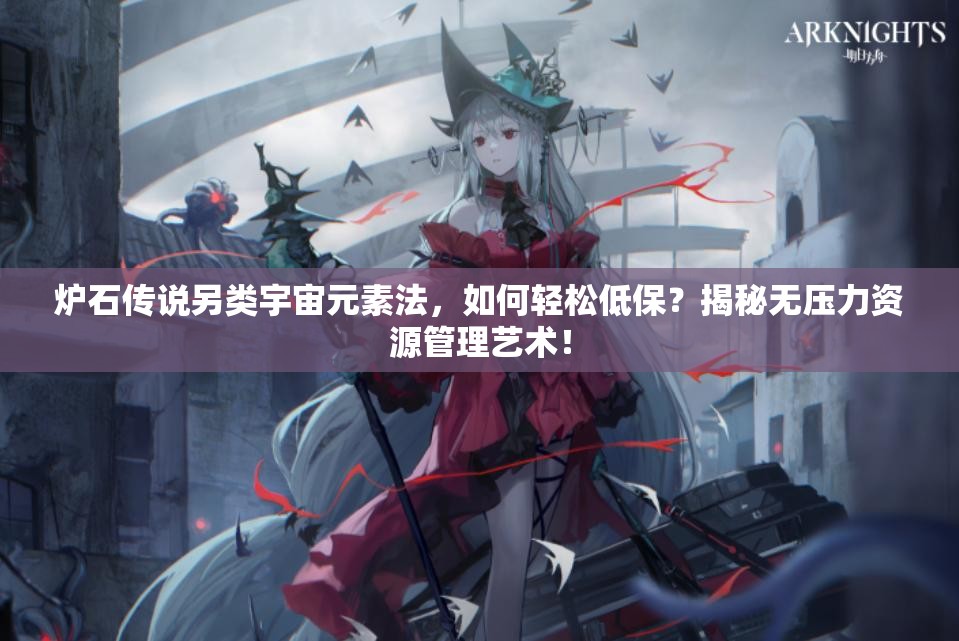 爐石傳說另類宇宙元素法，如何輕松低保？揭秘無壓力資源管理藝術！