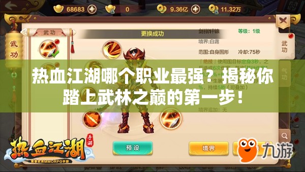 熱血江湖哪個職業(yè)最強？揭秘你踏上武林之巔的第一步！