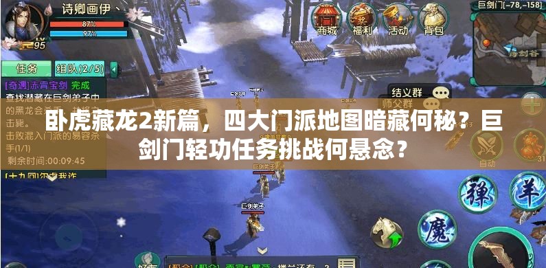 臥虎藏龍2新篇，四大門派地圖暗藏何秘？巨劍門輕功任務挑戰(zhàn)何懸念？
