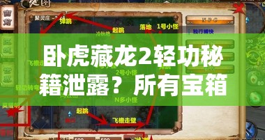 臥虎藏龍2輕功秘籍泄露？所有寶箱坐標(biāo)位置真的都在這嗎？
