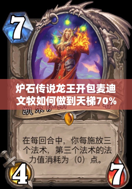 爐石傳說(shuō)龍王開(kāi)包麥迪文牧如何做到天梯70%勝率？揭秘資源管理藝術(shù)！