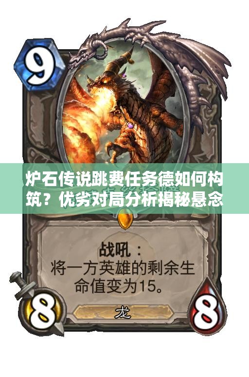 爐石傳說(shuō)跳費(fèi)任務(wù)德如何構(gòu)筑？?jī)?yōu)劣對(duì)局分析揭秘懸念！