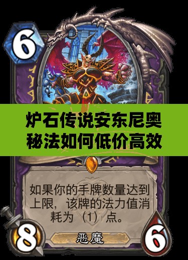 爐石傳說(shuō)安東尼奧秘法如何低價(jià)高效上分？揭秘傳說(shuō)級(jí)上分心得！
