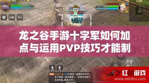 龍之谷手游十字軍如何加點(diǎn)與運(yùn)用PVP技巧才能制霸戰(zhàn)場(chǎng)？