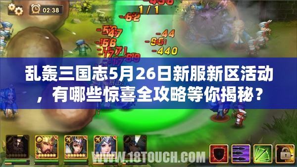 亂轟三國(guó)志5月26日新服新區(qū)活動(dòng)，有哪些驚喜全攻略等你揭秘？