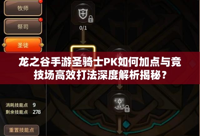 龍之谷手游圣騎士PK如何加點(diǎn)與競(jìng)技場(chǎng)高效打法深度解析揭秘？