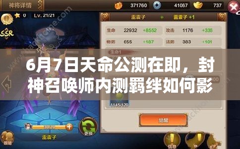 6月7日天命公測(cè)在即，封神召喚師內(nèi)測(cè)羈絆如何影響資源管理策略？