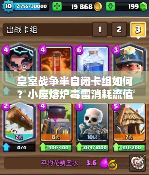 皇室戰(zhàn)爭(zhēng)半自閉卡組如何？小屋熔爐毒雷消耗流值得一試嗎？