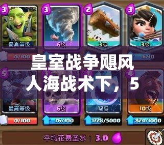 皇室戰(zhàn)爭(zhēng)颶風(fēng)人海戰(zhàn)術(shù)下，5000速攻粉絲豬如何突破重圍？