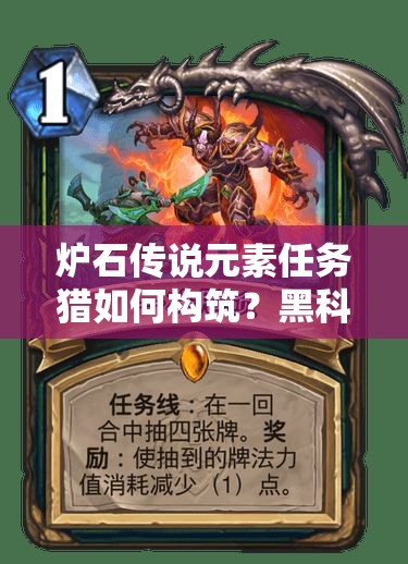 爐石傳說(shuō)元素任務(wù)獵如何構(gòu)筑？黑科技任務(wù)卡組又有何揭秘？