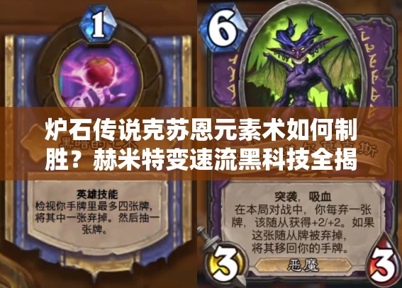 爐石傳說克蘇恩元素術如何制勝？赫米特變速流黑科技全揭秘！