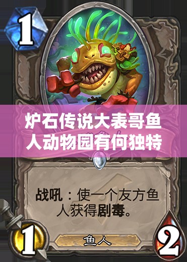 爐石傳說(shuō)大表哥魚人動(dòng)物園有何獨(dú)特？Xixo館長(zhǎng)強(qiáng)烈推薦背后有何秘密？