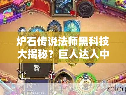 爐石傳說法師黑科技大揭秘？巨人達人中速法套路你了解嗎？