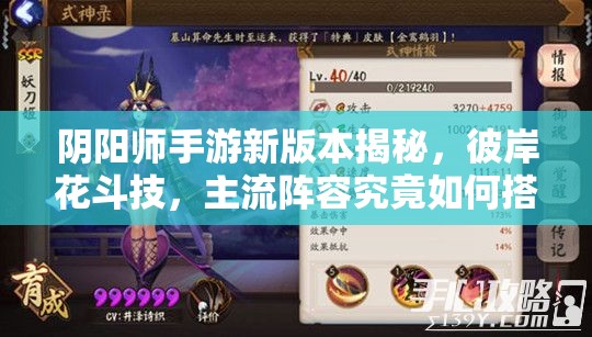 陰陽師手游新版本揭秘，彼岸花斗技，主流陣容究竟如何搭配？