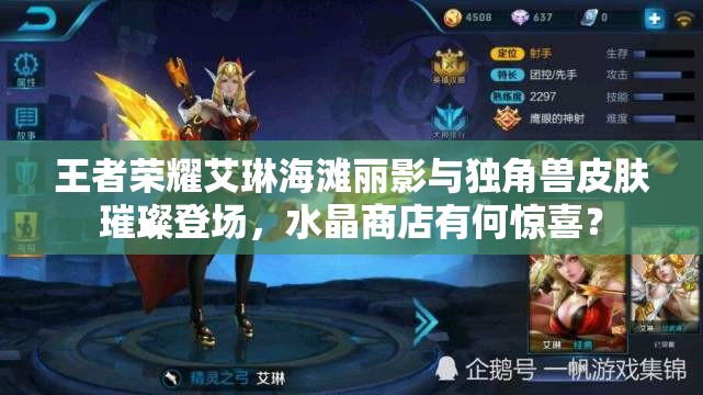 王者榮耀艾琳海灘麗影與獨角獸皮膚璀璨登場，水晶商店有何驚喜？