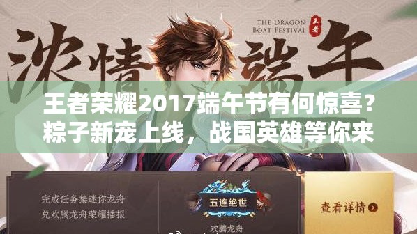 王者榮耀2017端午節(jié)有何驚喜？粽子新寵上線，戰(zhàn)國英雄等你來拿嗎？