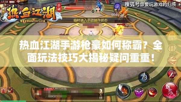 熱血江湖手游槍豪如何稱霸？全面玩法技巧大揭秘疑問重重！