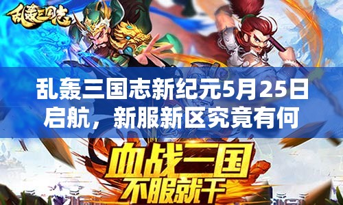 亂轟三國志新紀(jì)元5月25日啟航，新服新區(qū)究竟有何驚喜等你挑戰(zhàn)？