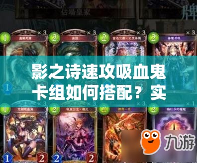 影之詩速攻吸血鬼卡組如何搭配？實(shí)戰(zhàn)攻略揭秘制勝關(guān)鍵！