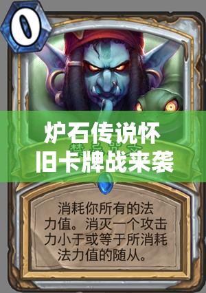 爐石傳說懷舊卡牌戰(zhàn)來襲，九職業(yè)藍(lán)白卡組全攻略你真的準(zhǔn)備好了嗎？