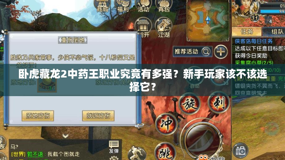 臥虎藏龍2中藥王職業(yè)究竟有多強(qiáng)？新手玩家該不該選擇它？