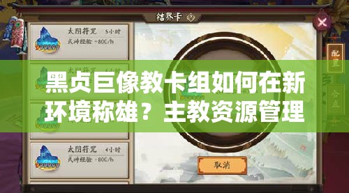 黑貞巨像教卡組如何在新環(huán)境稱雄？主教資源管理心得揭秘！