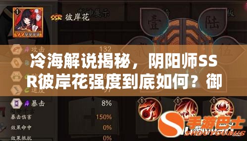 冷海解說揭秘，陰陽師SSR彼岸花強度到底如何？御魂搭配有何玄機？
