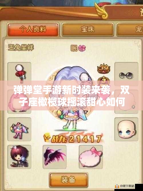 彈彈堂手游新時(shí)裝來襲，雙子座橄欖球搖滾甜心如何全掌握？