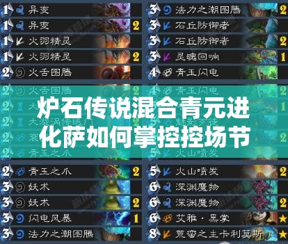 爐石傳說混合青元進(jìn)化薩如何掌控控場節(jié)奏流，攻略揭秘？