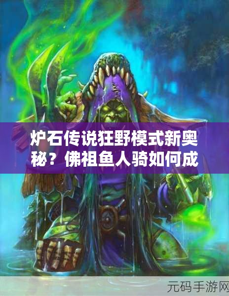 爐石傳說狂野模式新奧秘？佛祖魚人騎如何成就高勝傳說？