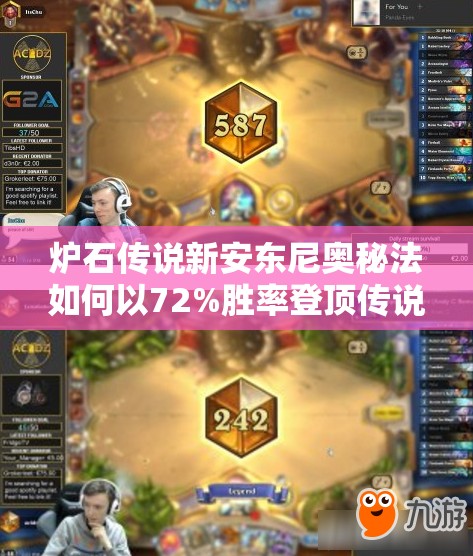 爐石傳說新安東尼奧秘法如何以72%勝率登頂傳說？深度剖析來了！