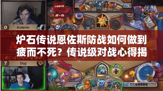 爐石傳說恩佐斯防戰(zhàn)如何做到疲而不死？傳說級對戰(zhàn)心得揭秘