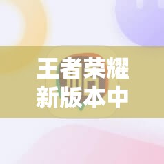 王者榮耀新版本中，邀請(qǐng)好友提示版本不一致該如何解決？
