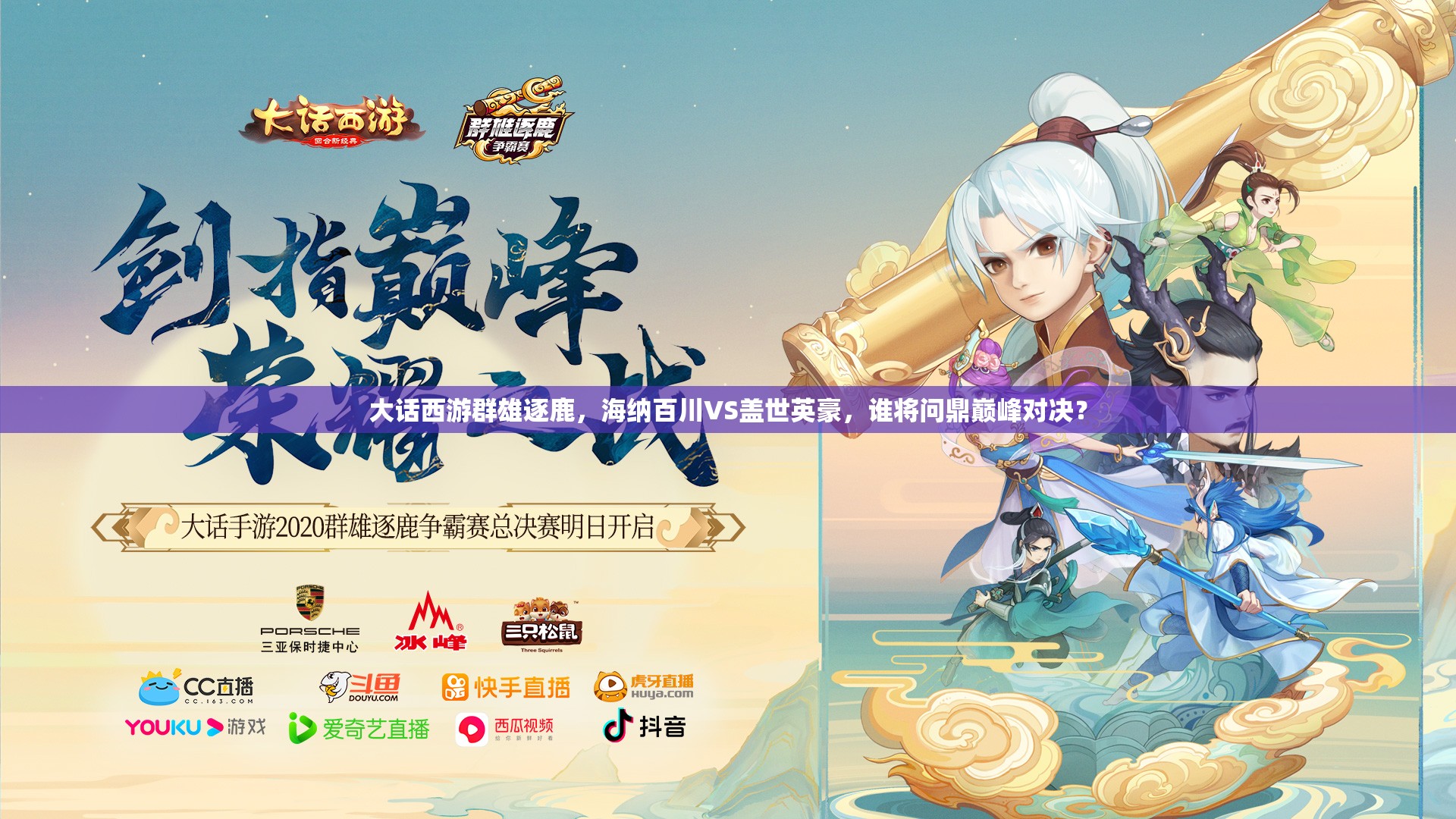 大話西游群雄逐鹿，海納百川VS蓋世英豪，誰將問鼎巔峰對決？