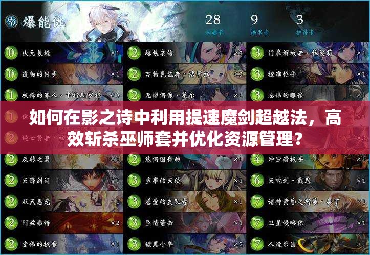 如何在影之詩中利用提速魔劍超越法，高效斬殺巫師套并優(yōu)化資源管理？