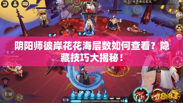 陰陽(yáng)師彼岸花花海層數(shù)如何查看？隱藏技巧大揭秘！
