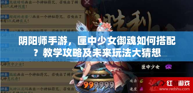 陰陽(yáng)師手游，匣中少女御魂如何搭配？教學(xué)攻略及未來(lái)玩法大猜想