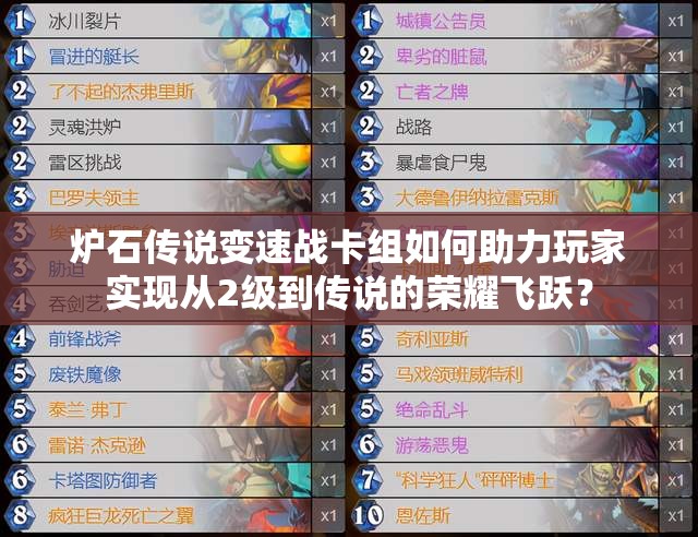 爐石傳說(shuō)變速戰(zhàn)卡組如何助力玩家實(shí)現(xiàn)從2級(jí)到傳說(shuō)的榮耀飛躍？