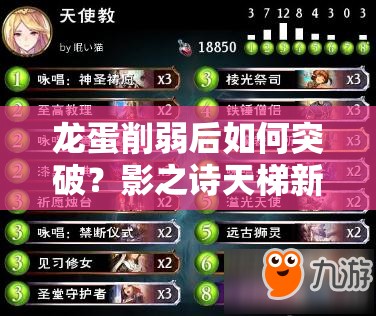 龍蛋削弱后如何突破？影之詩(shī)天梯新卡組推薦助你上分！